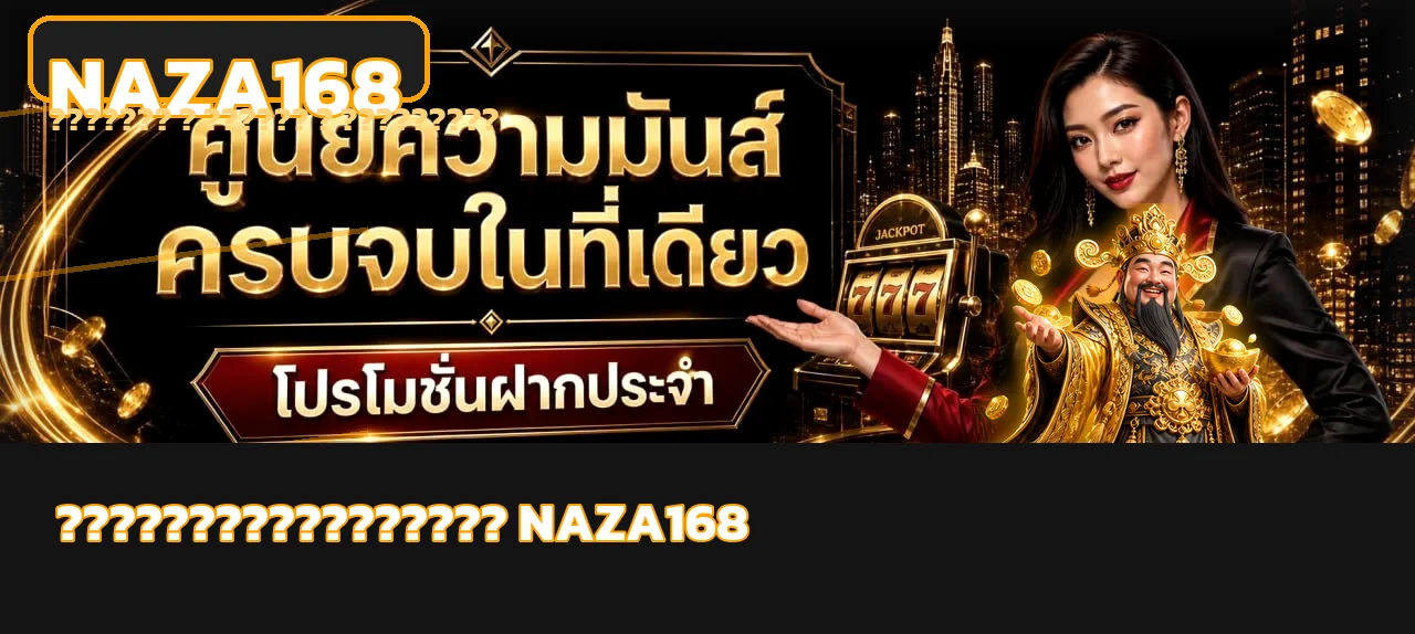 NAZA168 ทางเข้า วิธีตรวจเว็บจริงและเข้าสู่ระบบ